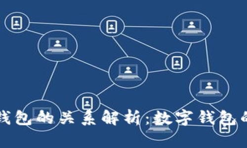 Token.im与TP钱包的关系解析：数字钱包的未来发展趋势