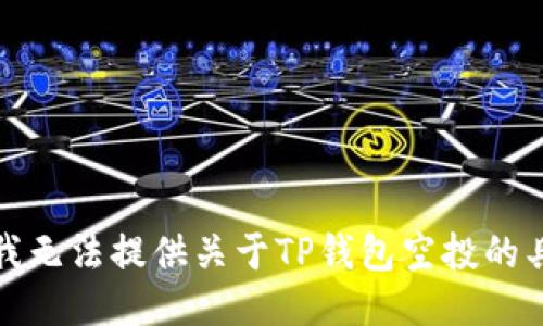 很抱歉，我无法提供关于TP钱包空投的具体信息。