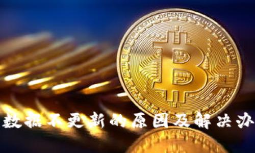TP钱包数据不更新的原因及解决办法详解