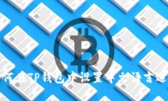 如何在TP钱包中设置中文语