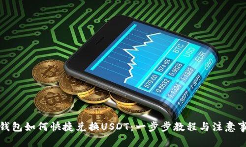 tP钱包如何快捷兑换USDT：一步步教程与注意事项