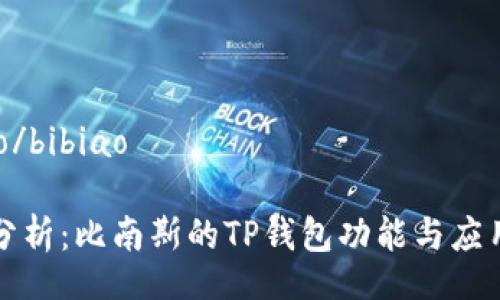 bibiao/bibiao

深度分析：比南斯的TP钱包功能与应用前景