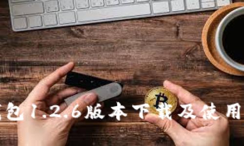 TP钱包1.2.6版本下载及使用指南