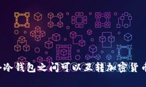 两个冷钱包之间可以互转加密货币吗？