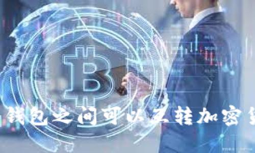 两个冷钱包之间可以互转加密货币吗？