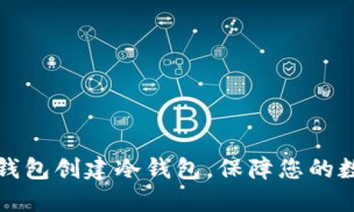如何使用TP钱包创建冷钱包，保障您的数字资产安全