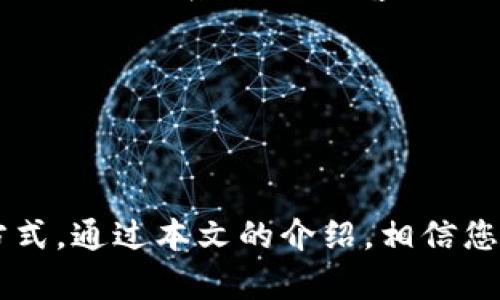   OKEx如何将资产提现到冷钱包教程 / 
 guanjianci OKEx, 冷钱包, 数字货币, 提现 /guanjianci 

引言
在数字货币的世界中，安全性是一个极其重要的话题。尽管交易所如OKEx提供了一定程度的安全性，但很多用户仍然选择将其资产转移到冷钱包，以实现更好地保护。冷钱包不连接互联网，因此在物理上保护用户的数字资产不被黑客或恶意软件攻击。本文将详细介绍如何将OKEx上的资产提现到冷钱包，同时考虑到用户在操作过程中可能遇到的问题。

一、理解什么是冷钱包
冷钱包是一种可以离线存储数字货币的设备，它与互联网没有直接的连接，极大降低了被黑客攻击的风险。冷钱包通常分为硬件钱包和纸钱包。

h41. 硬件钱包/h4
硬件钱包是专门用于存储加密货币的物理设备。它们提供高安全性，用户可以通过USB连接到电脑进行交易确认，且在此期间，私钥不会被暴露。在市场上比较流行的硬件钱包包括Ledger Nano S、Trezor等。

h42. 纸钱包/h4
纸钱包是一个生成并印制私钥和公钥的纸张，用户在需要转账时输入相应的地址即可。由于纸张容易损坏或丢失，因此使用纸钱包时需要妥善保存，并对任何潜在的物理损害小心应对。

二、OKEx平台简介
OKEx是一家知名的加密数字资产交易所，支持多种数字货币的交易，包括比特币、以太坊等。该平台不仅提供交易、投资和存储功能，还具备强大的安全措施。不过，尽管它的安全性相对较高，用户仍然建议将资产存放在冷钱包中，尤其是长时间不进行交易时。

三、在OKEx提现到冷钱包的步骤
接下来，我们将详细介绍如何将OKEx上的资产提现到冷钱包。

h41. 注册及登录OKEx账户/h4
如果您还没有注册OKEx账户，首先需要访问OKEx官网进行注册。填写必要的个人信息并完成身份验证后，您便可以登录自己的账户。

h42. 验证身份/h4
在提现之前，所需的条件之一是验证身份。这通常涉及到上传证件照片及其他个人资料。通过身份验证后，您将能够进行大额提现操作。

h43. 进入“资产管理”页面/h4
登录账户后，找到并点击“资产”或“资产管理”选项。这个页面将列出您在交易所中持有的所有资产。

h44. 选择提现的数字货币/h4
在资产管理页面，您会看到所持有的加密货币列表。选择您希望提现的数字货币，然后点击提现按钮。

h45. 输入提现金额和钱包地址/h4
在提现页面，您需要输入要提现的数字货币数量，并填写您冷钱包的地址。务必确保您输入的钱包地址是准确无误的，因为一旦提现完成，资金将无法找回。

h46. 完成安全验证/h4
在提交提现请求之前，OKEx通常会要求进行安全验证，这是为了保护用户账户的安全。您可能需要输入手机验证码或使用二次验证工具。

h47. 提交提现请求/h4
完成所有步骤后，您可以提交提现请求。通常情况下，提现请求会在X分钟至数小时内处理完毕，具体时间取决于区块链网络的拥堵程度。

四、冷钱包的最佳实践
在成功将资产提现到冷钱包后，以下是一些保护您冷钱包安全的最佳实践：

h41. 安全存放冷钱包/h4
如果您使用硬件钱包，请将其保存在安全的地点，避免将其放置在容易被他人接触的地方。如果是纸钱包，确保其存放在防潮、防火的地方。

h42. 定期备份私钥/h4
无论您使用哪种类型的冷钱包，定期备份私钥都至关重要。私钥是您访问和控制资产的唯一方式，一旦遗失，资产将无法找回。

h43. 避免在线存储私钥/h4
切勿将私钥保存在互联网连接的设备上，也不要通过邮件、云存储等方式分享或存储。最佳实践是将其记录在纸上，或使用硬件钱包保管。

五、可能出现的问题及解决方案
在将资产提现到冷钱包的过程中，用户可能会遇到一些问题，以下是您可能面临的四个问题及其解决方案。

h41. 无法登录OKEx账户/h4
如果您无法登录您的OKEx账户，可能是由于忘记密码或账户被锁定。您可以通过“忘记密码”链接重置密码，通常会要求您输入邮箱地址以收到重置邮件。如果账户被锁定，则需要联系OKEx客服，提供身份信息以解锁账户。

h42. 提现地址错误/h4
确保您在提现时输入的钱包地址是正确的。如果您输入了错误的钱包地址，资金可能会丢失且无法恢复。再次检查地址，如果需要，可以将其发送到一个小额交易进行验证。

h43. 提现请求未到账/h4
在提交提现请求后，请耐心等待。在高峰期，各大交易所及区块链可能会出现处理延迟。您可以通过输入链上交易哈希（TxID）在网站上进行查询。如果确认已到账但未显示，也可以联系OKEx的客服，提供必要的证明材料以寻求帮助。

h44. 账户安全性问题/h4
如果您感觉账户存在安全隐患，例如不明登录活动，及时更改密码并启用二次验证。此外，定期查看您的交易记录，确保没有未经授权的交易，并及时报告任何可疑活动。

总结
在数字货币市场中，安全性是用户必须优先考虑的因素之一。尽管OKEx作为一个大型交易所提供了基本的安全措施，但将资产提现到冷钱包无疑是实现更高安全的有效方式。通过本文的介绍，相信您已经掌握了如何将资金安全地从OKEx提现到冷钱包的总体流程。同时，我们也探讨了一些可能出现的问题以及相应的解决方案，以确保您能够流畅、无忧的进行提现操作。