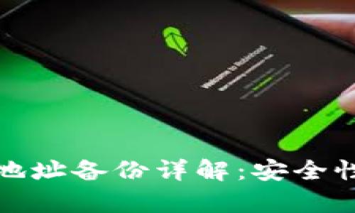 库神冷钱包地址备份详解：安全性与管理策略