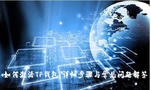 如何激活TP钱包：详细步骤与常见问题解答