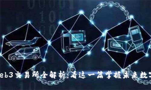 2023年最新Web3交易所全解析：看这一篇掌握未来数字资产交易平台