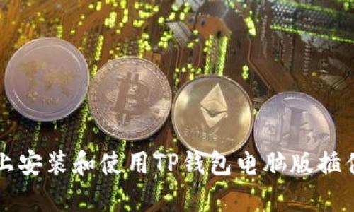 如何在电脑上安装和使用TP钱包电脑版插件的详细指南