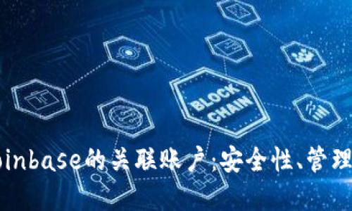 深入了解Coinbase的关联账户：安全性、管理及使用指南