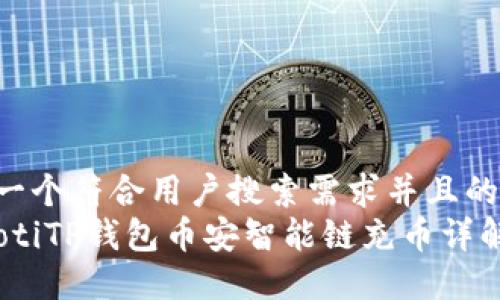 思考一个符合用户搜索需求并且的  
bianotiTP钱包币安智能链充币详解教程