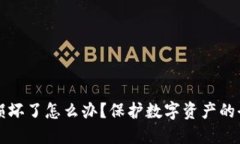 冷钱包损坏了怎么办？保