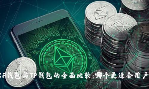 XF钱包与TP钱包的全面比较：哪个更适合用户？