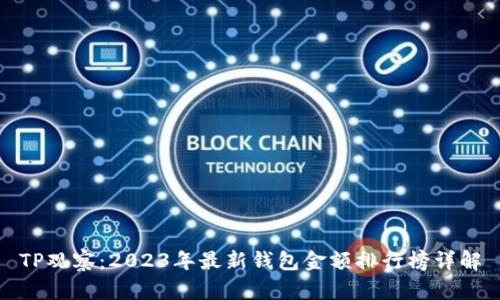 TP观察：2023年最新钱包金额排行榜详解