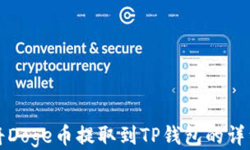 
如何将Doge币提取到TP钱包的详细指南