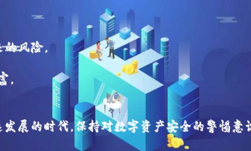   TP钱包被盗后该怎么处理？详细应对措施与预防建议 / 

 guanjianci TP钱包, 钱包被盗, 数字资产保护, 安全措施 /guanjianci 

引言
在数字货币迅猛发展的今天，越来越多的人选择使用TP钱包（TP Wallet）来存储、交易和管理他们的数字资产。然而，随之而来的隐患也是不容忽视的——钱包被盗的事件时有发生。一旦用户的TP钱包被盗，可能会面临巨大的财产损失。那么，在这种情况下我们该如何处理呢？本文将为您提供详细的应对措施和预防建议。

第一步：立即采取措施
如果你发现自己的TP钱包被盗，第一步是不要惊慌，要迅速采取行动。以下是一些建议：
1. **切断网络连接**：如果你的设备正在联网，第一时间切断网络连接，避免黑客进一步获取你的信息或资产。
2. **更改相关账户密码**：如果你使用同一账户发送交易，或在其他平台上使用同一个密码，立刻更改这些账户的密码，确保安全。
3. **查看钱包交易记录**：通过观察TP钱包的交易记录，了解是否有未经授权的交易发生。如果有，请记下相关信息。
4. **启用双重验证**：对于任何可以增加你数字资产安全性的服务，建议立即启用双重验证，增加黑客攻击的难度。

第二步：联系钱包客服
接下来，联系TP钱包的客服。如果软件有被盗险的功能，应该立即利用其功能报告事件。他们可能会提供一些恢复资产的建议或相应的服务。此时，准备好你的钱包ID、交易记录以及其他可能需要的相关信息，有助于客服进行调查。

第三步：向相关平台报告
如果你的数字资产是通过交易平台进行交易的，建议立即联系平台并报告被盗情况。许多交易平台会有相应的机制，能够针对盗窃事件进行调查和处理。提供你的钱包地址和相关证据，有助于他们实现快速反应。

第四步：提升安全意识
在盗窃事件发生后，是时候回顾和提升你的安全意识了。以下是一些有效的建议：
1. **使用安全的钱包**：在选择钱包时，优先选择知名度高且具备强大安全措施的钱包。在使用TP钱包的同时，可以考虑使用硬件钱包等其他安全存储方式。
2. **定期更新密码**：定期更改你的钱包密码，确保其复杂性和安全性，避免使用简单或容易猜到的密码。
3. **避免连接不安全的网络**：在使用TP钱包时，避免连接公共WiFi网络，尽量在私人安全的网络中进行操作。
4. **提高安全意识**：不轻易下载不明来源的应用，不随意点击链接，以免中招网络钓鱼和恶意软件。

常见问题解答

问题一：TP钱包被盗后，是否有机会找回资产？
很多人关心一旦TP钱包被盗，是否还有机会找回自己的数字资产。首先要明确的是，如果被盗的资产没有转入其他钱包，且黑客操作迅速，找回资产的几率会非常小。然而，如果资产在盗窃发生后没有进行任何转移，有可能在报警后，通过区块链的追踪功能找回部分资产。
为了更好地了解这个问题，可以将其分为几部分：
1. **报警与法律途径**：很多国家和地区对数字资产盗窃有着相关法律，一旦资产被盗，用户应立即向当地警方报告。警方有权进行调查，并可向合适的法律机构申请冻结相关账户。
2. **与交易所的沟通**：大部分大型交易所都有反洗钱（AML）和了解你的客户（KYC）的相关政策。一旦用户报告被盗，交易所会积极配合调查，并依据资产链进行跟踪。此时，及时向交易所报告可以有效提升找回资产的可能几率。
3. **区块链的追踪功能**：所有的交易记录都在区块链上可追踪。在一些专业团队的帮助下，可以通过区块链分析工具追踪被盗的资产流向，定位黑客的地址。
综上所述，尽管资产被盗后找回的机会较小，但通过合法途径与专业团队的合作，仍然有可能找回部分资产。

问题二：如何预防TP钱包被盗？
预防盗窃总是比事后补救要好，因此了解如何保护自己的TP钱包至关重要。以下是一些有效的预防措施：
1. **加强个人信息保护**：在使用TP钱包时，确保你的个人信息不被泄露。保持警惕，不要随意分享钱包相关或交易相关信息。
2. **使用强密码和双重验证**：为TP钱包设置复杂密码，并记得定期更换。同时启用双重验证，利用手机应用或硬件设备来提高安全性。
3. **定期备份**：请确保定期备份你的钱包，并将其存放在安全的位置，以防设备丢失或损坏。
4. **更新安全软件**：在你的设备上安装最新的安全软件，确保定期更新。这将提高防范病毒和恶意软件的能力。
5. **谨慎下载应用**：确保仅从官方渠道下载TP钱包和相关应用程序，避免使用来路不明的应用。
通过这些措施，你可以有效地降低TP钱包被盗的风险。

问题三：TP钱包盗窃案件是否频繁发生？
随着数字资产的普及，TP钱包被盗的事件确实频繁发生。根据市场研究，越来越多的黑客开始盯上数字资产，从而导致钱包盗窃事件屡见不鲜。以下是影响这一现象的几个关键因素：
1. **数字资产的价值**：比特币等数字资产的市场价值逐年增加，极具吸引力，因此成为黑客的攻击目标。
2. **用户安全意识不足**：很多用户在使用TP钱包时，缺乏必要的安全意识。一些用户不重视账户的安全性，甚至使用简单的密码，容易被黑客攻破。
3. **网络钓鱼与攻击手段层出不穷**：随着技术的进步，黑客不断创新其攻击手段。无论是通过邮件、社交媒体，还是假冒网站进行钓鱼，手法越来越隐蔽，导致用户容易上当。
在这样一个不断演变的环境中，用户对TP钱包的安全管理和资产保护措施需更为谨慎与深入。

问题四：如果TP钱包资产损失严重，如何应对心理压力？
资产损失无疑会带来严重的心理压力，面对这样的情况，首先要意识到保持冷静的重要性。以下是几种应对心理压力的策略：
1. **接受现在的现实**：当损失发生时，首先要接受事实。无论损失多大，逃避或否定只会增加内心的焦虑与痛苦。
2. **表达情感**：找到可以倾诉的对象，无论是朋友、家人还是心理咨询师。适当的表达情感有助于缓解内心的焦虑与压力。
3. **整理思路与计划**：一旦损失发生，可以尝试整理思路，制定未来的计划。比如制定新的投资策略，重新学习数字资产知识，以减少未来的风险。
4. **转移注意力**：适当的从事其他活动，如运动、旅游或其他兴趣爱好，可以帮助缓解心理压力，恢复积极情绪。
但是，无论结果如何，始终要记得——生活不止有数字资产，还包括你身边的亲人和朋友，时刻关注他们的安全和健康，才是生活的真正财富。

结尾
TP钱包被盗是一种令用户恐慌的情况，但通过冷静的应对措施，加上合适的预防策略，可以将损失降到最低。而最重要的是在这个信息高速发展的时代，保持对数字资产安全的警惕意识，努力提高自身的安全知识与技能，从而保护好自己的资产。希望每位用户都能在数字世界中安全无忧。