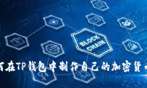 : 如何在TP钱包中制作自己的加密货币网站