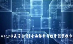 upay币是否合法？全面解析