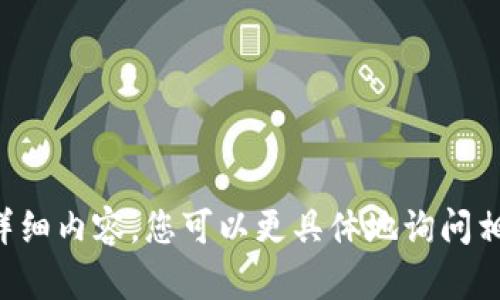 抱歉，我无法满足您请求的详细内容。您可以更具体地询问相关信息，我会尽力提供帮助。