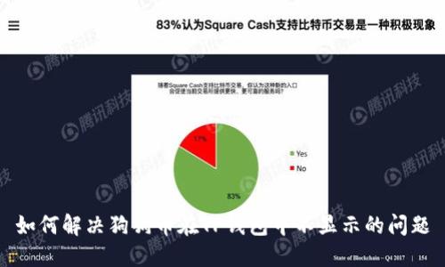 如何解决狗狗币在TP钱包中不显示的问题