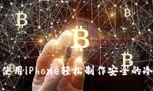 如何使用iPhone轻松制作安全的冷钱包