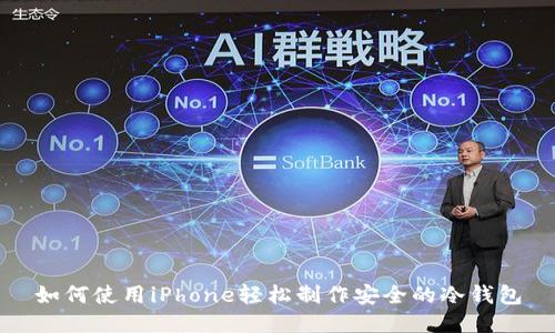 如何使用iPhone轻松制作安全的冷钱包