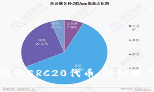 TP钱包如何便捷收取ERC20代币：详细操作指南与注意事项
