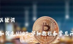 思考和关键词TP钱包如何充