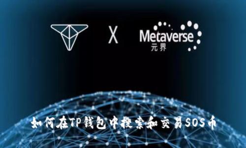 如何在TP钱包中搜索和交易SOS币