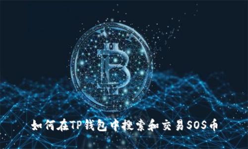 如何在TP钱包中搜索和交易SOS币