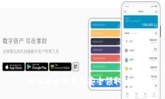 : 如何通过冷钱包安全领取
