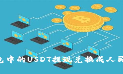 如何将TP钱包中的USDT提现兑换成人民币：全面指南