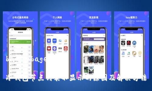 bageq/bageq

冷钱包节点列表不显示的原因及解决方法