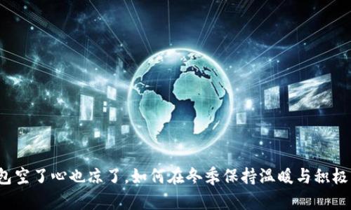  钱包空了心也凉了，如何在冬季保持温暖与积极心态