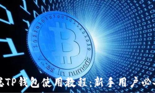   
中本聪TP钱包使用教程：新手用户必备指南