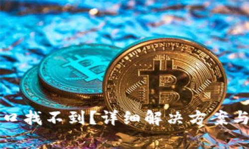 TP钱包登录入口找不到？详细解决方案与常见问题解析