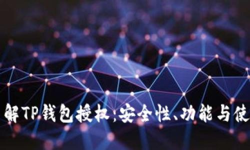 深入了解TP钱包授权：安全性、功能与使用指南