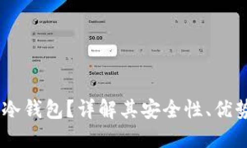 什么是Safe冷钱包？详解其安全性、优势与使用指南