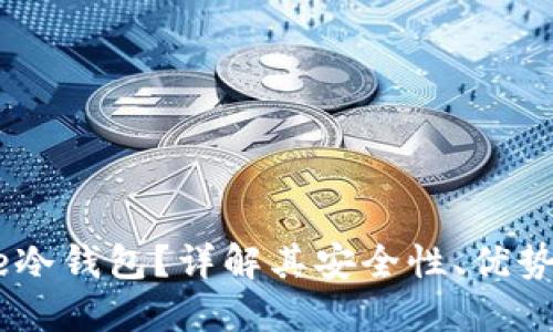 什么是Safe冷钱包？详解其安全性、优势与使用指南