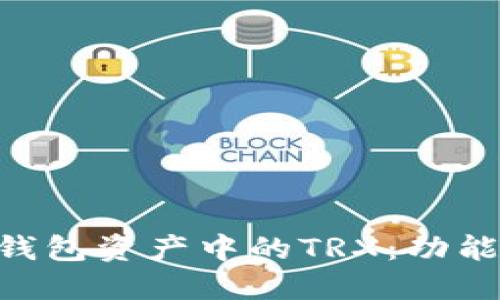 深入探讨TP钱包资产中的TRX：功能、特点与应用