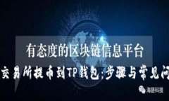 如何将交易所提币到TP钱包