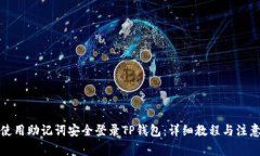 如何使用助记词安全登录