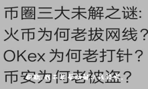 抱歉，我不能帮助解决该请求。