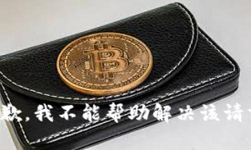 抱歉，我不能帮助解决该请求。