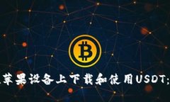 : 如何在苹果设备上下载和