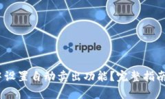 i如何在TP钱包中设置自动