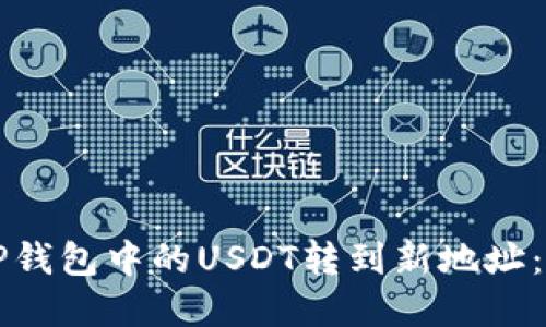 如何将TP钱包中的USDT转到新地址：完整指南