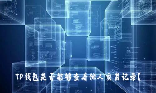 TP钱包是否能够查看他人交易记录？